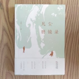 凡尘磨镜录