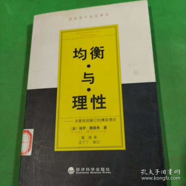 均衡与理性:决策规则修订的博弈理论