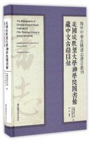 海外中华古籍书志书目丛刊：美国埃默里大学神学院图书馆藏中文古籍目录