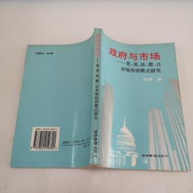 政府与市场:美、英、法、德、日市场经济模式研究