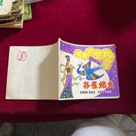 孔雀焰火