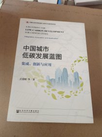 中国城市低碳发展蓝图：集成、创新与应用