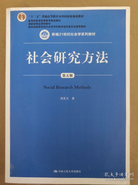 社会研究方法（第五版）（新编21世纪社会学系列教材）