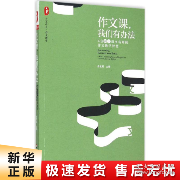 大夏书系·作文教学 作文课，我们有办法：4位初中语文名师的作文教学智慧