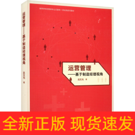 運(yùn)營(yíng)管理——基于制造經(jīng)理視角