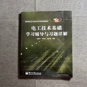 电工技术基础学习辅导与习题详解——高等学校电子信息与电气学科基础教材