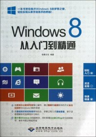 Windows 8从入门到精通