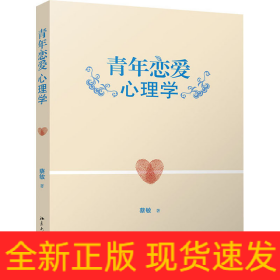 青年恋爱心理学