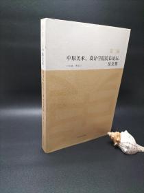 第二屆中原美術(shù)、設(shè)計(jì)學(xué)院院長論壇論文集
