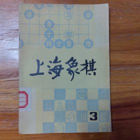 上海象棋1982年第3期