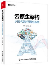 云原生架构 从技术演进到实践