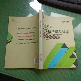 义务教育小学数学课程标准剖析与案例