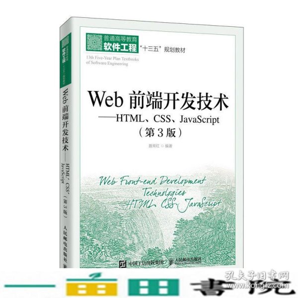 Web前端开发技术——HTML、CSS、JavaScript（第3版）