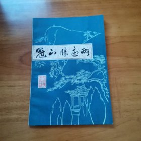 冠山胜迹略（首版 冠山属阳泉平定范围 1984年 95品）