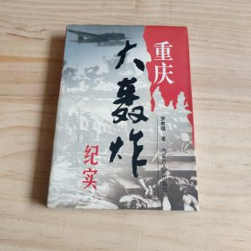 重庆大轰炸纪实