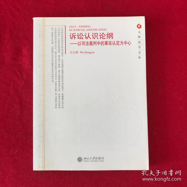 诉讼认识论纲：以司法裁判中的事实认定为中心