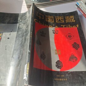 中国西藏 2011增刊