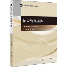 治安管理实务 法学理论  新华正版