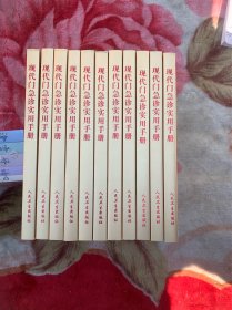 现代门诊实用手册：眼耳鼻喉分册、临床检验分册、放射影像分册、皮肤性病分册、口腔科发册、妇产科分册、儿科分册、肿瘤分册、急诊科分册、内科分册、外科分册 共11册合售