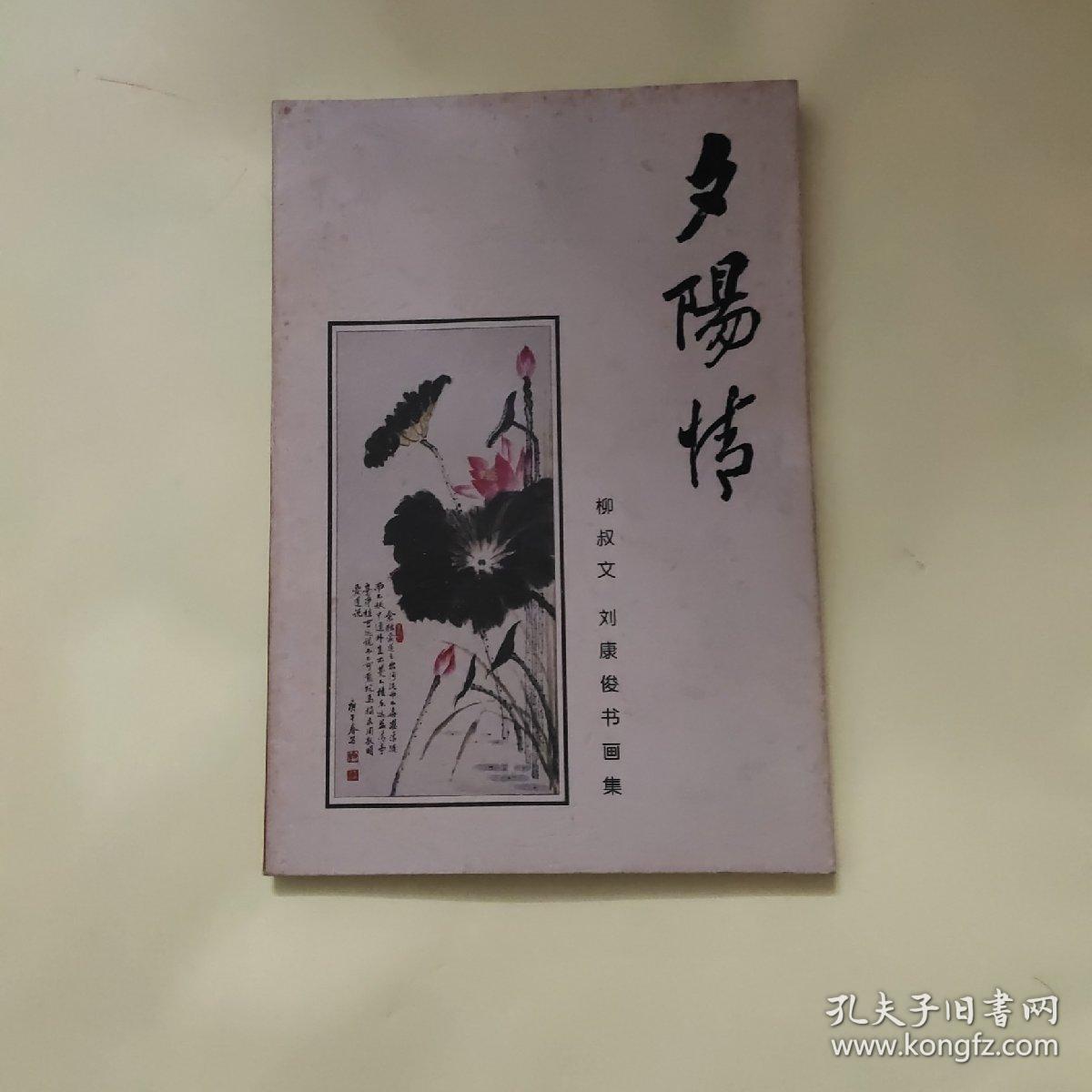 签名本 夕阳情 柳叔文 刘康俊书画集