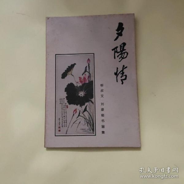 签名本 夕阳情 柳叔文 刘康俊书画集