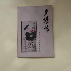 簽名本 夕陽情 柳叔文 劉康俊書畫集