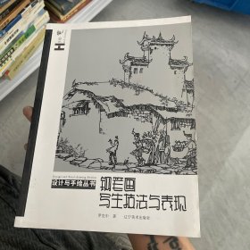 设计与手绘丛书：钢笔画写生技法与表现