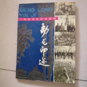 勐龙印迹