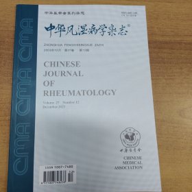 中华风湿病学杂志2023年第12期 （可代找其他年份原版期刊）