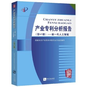 [正版现货]产业专利分析报告(第65册新一代人工智能)