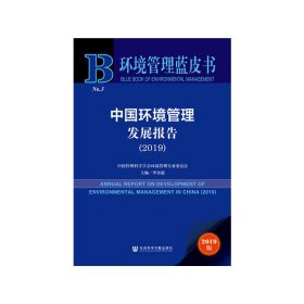 保證正版 環(huán)境管理藍皮書：中國環(huán)境管理發(fā)展報告（2019） 李金惠 9787520166881 社會科學文獻出版社