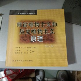 辩证唯物主义和历史唯物主义原理 第五版