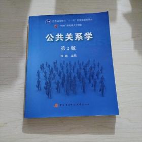 公共关系学（第2版）/普通高等教育十一五国家级规划教材