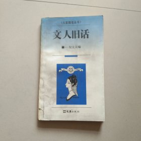 文人旧话：大家随笔丛书