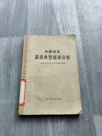 中国学生英语典型错误分析