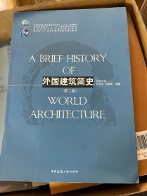 外国建筑简史/高校建筑学专业规划推荐教材