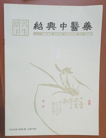 绍兴中医药2020年第10卷第1期（总第37期）