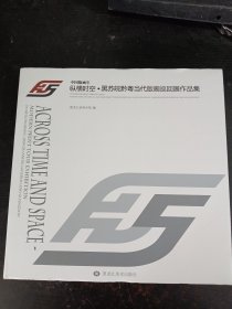 《纵横时空》黑苏皖黔粤当代版画巡回展作品集