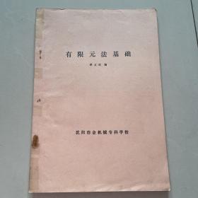 有限元法基础