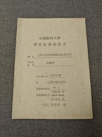 华西医科大学研究生学位论文（几种不同饮料的耐热效果评价）