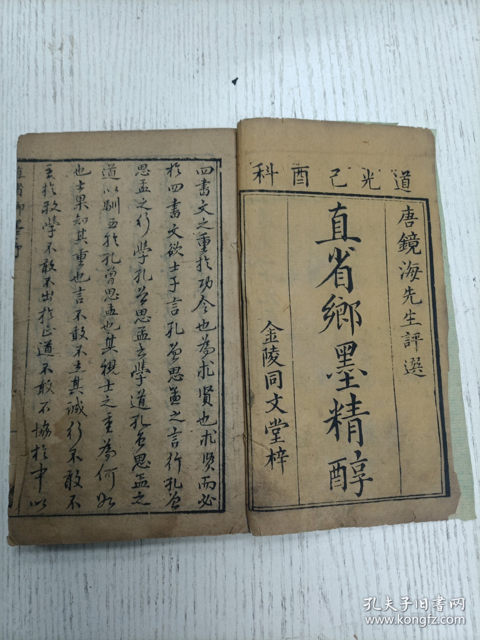 金陵同文堂梓/唐镜海先生评选《道光己酉科直省鄉墨精醇》为君难为臣不易/小人反中庸/苟能充之/曾子日唯/执其两端/无若宋人（顺天：王汝汭、江人镜、程夢蕙、胡鳳昌、蒋元煦、馮瑋、穆其琛、吉善、王言、李元鑣、井锺丹、赫慎修、何謹顺、万知謙/江南：祝春年、张锡基、戴钧衡、彭爵麒、陈玉振、徐玉森、王待聘、胡昌鑾、何鼎玉、朱志汾、何崧泰、顾崧階、张镜涵…/序：道光二十九年岁次长沙唐鑑撰於尊经书院之四砭斋）