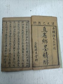 金陵同文堂梓/唐镜海先生评选《道光己酉科直省鄉墨精醇》为君难为臣不易/小人反中庸/苟能充之/曾子日唯/执其两端/无若宋人（顺天：王汝汭、江人镜、程夢蕙、胡鳳昌、蒋元煦、馮瑋、穆其琛、吉善、王言、李元鑣、井锺丹、赫慎修、何謹顺、万知謙/江南：祝春年、张锡基、戴钧衡、彭爵麒、陈玉振、徐玉森、王待聘、胡昌鑾、何鼎玉、朱志汾、何崧泰、顾崧階、张镜涵…/序：道光二十九年岁次长沙唐鑑撰於尊经书院之四砭斋）