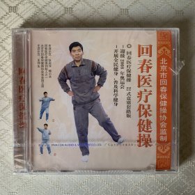 回春医疗保健操VCD(未开封)