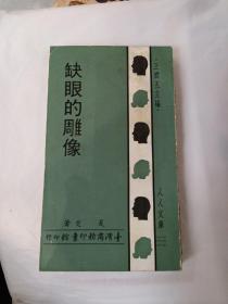 人人文库：缺眼的雕像 王云五主编