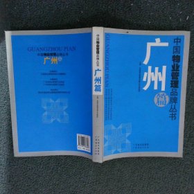 中国物业管理品牌丛书.1,广州篇