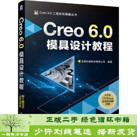 Creo 6.0模具设计教程