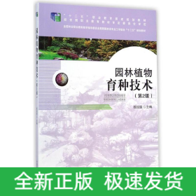園林植物育種技術(shù)(第2版全國林業(yè)職業(yè)教育教學(xué)指導(dǎo)委員會(huì)高職園林類專業(yè)工學(xué)結(jié)合十二五規(guī)劃教材)
