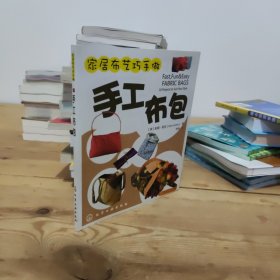 家居布艺巧手做：手工布包