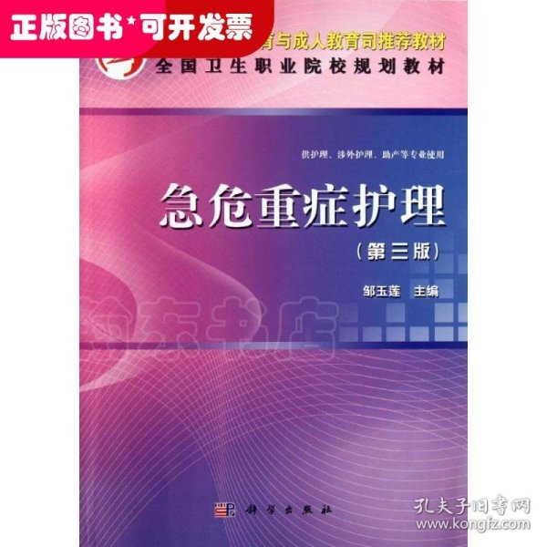 教育部职业教育与成人教育司规划教材：急危重症护理（第3版）