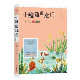 小鲤鱼跳龙门(成长读书课：彩绘注音二年级）